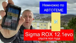 #БайкиОтДеда "Немножко по автотеме и SIGMA ROX12.1evo, спустя пол года"