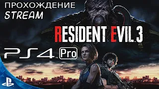 [PS4 Pro] Resident Evil 3: Remake - Stream Прохождение # 1