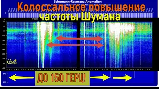 Частота Шумана - КОЛОССАЛЬНОЕ повышение до 150 герц! Победа Света! Это случилось!