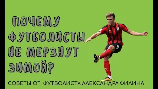 Как не мерзнуть зимой футболисту/спортсмену. Мерзнут ноги на морозе?