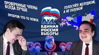 Единая Россия | Топовая Предвыборная Агитация | Выборы! Выборы! Кандидаты - ... Молодцы!