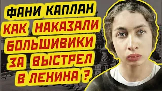 ФАНИ КАПЛАН как большевики наказали её за выстрел в Ленина