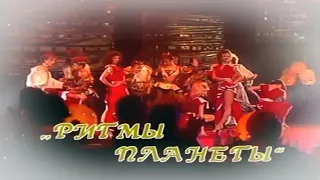 Ансамбль "Ритмы планеты" 1986 г