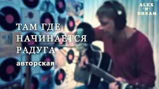 Там где начинается радуга - Рапетский Алексей. Авторская песня под гитару.