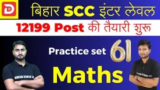 BIHAR SSC Inter Level | BSSC Math Practice Set 61 | DREAM SEWAK IAS