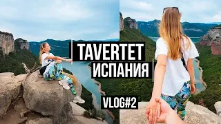 ГРАНД - КАНЬОН в Испании 🇪🇸 Tavertet  🏞 Vlog#2 | NastinDay