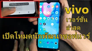 vivo ทุกรุ่น เปิดโหมดนักพัฒนาซอฟแวร์ ง่ายๆ