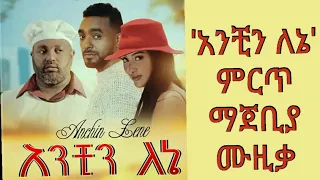 New ethiopian music-Lyrics-anchin lene -አንቺን ለኔ -በግጥም- ዳና ሆፕ ቲዩብ- 2022