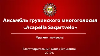 Ансамбль грузинского многоголосия «Acapella Saqartvelo»