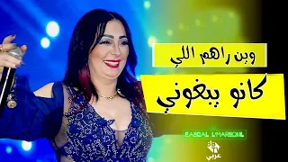 Cheba Warda 2020 | Win rahom li kano yebghoni - | Avec Manini