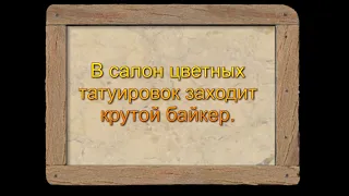 Салон цветных тату.  Анекдот