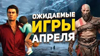 Самые ожидаемые игры Апреля 2018