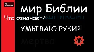 Мир Библии Крылатые выражения в Библии Умываю руки Мир Православия