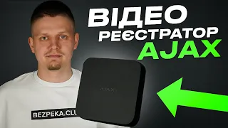 Відеореєстратор Ajax NVR: новинка відеоспостереження від українського виробника | Bezpeka.club