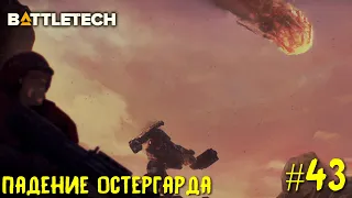 BattleTech прохождение основной кампании #43. Падение Остергарда.