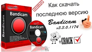 Как скачать последнюю версию bandicam 2017  +crack