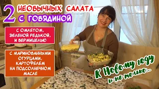 К Новому году! Самые ВКУСНЫЕ и НЕОБЫЧНЫЕ мясные салаты с ГОВЯДИНОЙ 👌