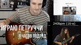 8 часов подряд играю упражнения John Petrucci