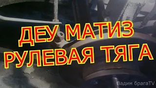 ДЭУ МАТИЗ замена рулевой тяги!DEU MATIZ replacement of steering draft!