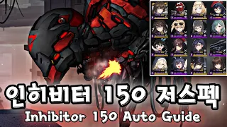 인히비터 150 원펀 가이드 / 150 Inhibitor Auto 100% Guide (카운터사이드/Counter side)