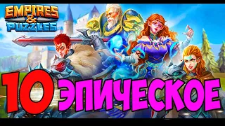 10 ЭТАП ЭПИЧЕСКОЕ ПРОХОЖДЕНИЕ Empires puzzles