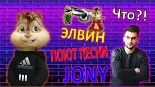 💡Burunduki VS Jony (Элвин поет все песни Jony)🙌