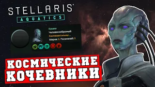 Космические кочевники в Stellaris Aquatics - государство без планет