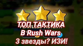 Топ тактика в Rush Wars!! 3 звезды? ИЗИ!