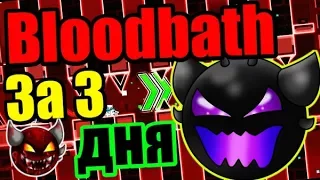 То, к чему так долго шли... BLOODBATH!!! Пришло время его порвать! Geometry Dash [95]