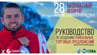 Руководство по созданию УТП. Алексей Верютин (уникальное торговое предложение)