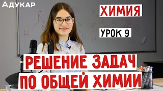 Решение задач по общей химии | Химия ЦТ, ЕГЭ