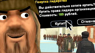 Я КУПИЛ ЛИДЕРКУ! ПОЧЕМУ ВСЕ ТАК ХОТЯТ ВСТУПИТЬ КО МНЕ в GTA SAMP?