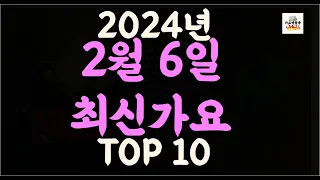 Playlist 최신가요| 2024년 2월6일 신곡 TOP10 |오늘 최신곡 플레이리스트 가요모음| 최신가요듣기| NEW K-POP SONGS | February 6.2024