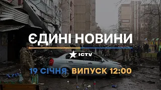 Новини Факти ICTV - випуск новин за 12:00 (19.01.2023)
