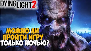 Можно ли пройти Dying Light 2 только в Ночное Время?