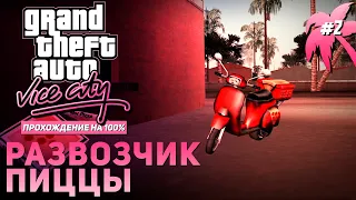 GTA: Vice City на 100% #2: Развозчик пиццы.