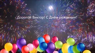 Виктор! С Днём рождения!