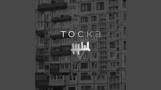 Тоска