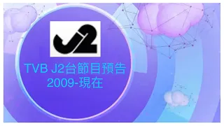TVB J2台節目預告 2009-2022