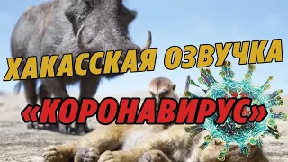 Тимон и пумба (Хакасская озвучка)