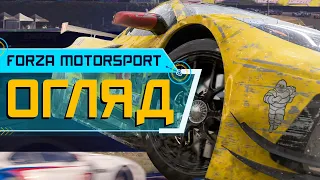 Огляд Forza Motorsport. Що воно таке? (4K ULTRA HD)