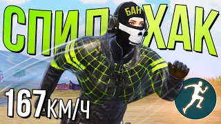 БАН ЗА СПИДХАК НАГЛОМУ ЧИТЕРУ! ПАТРУЛЬ В PUBG MOBILE И METRO ROYALE!  (ПАБГ МОБАЙЛ)