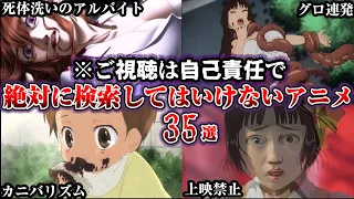 【総集編】見るとほぼ必ず後悔する絶対に検索してはいけないアニメ35選【ゆっくり解説】