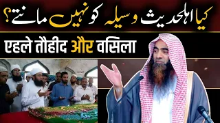 ahle tauheed aur waseela || ahle hadees aur waseela || sheikh tauseef ur rehman