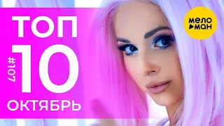 10 Новых клипов 2020 - Горячие музыкальные новинки #107