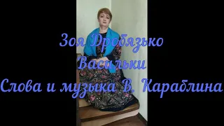 Васильки Слова и музыка В.Караблина