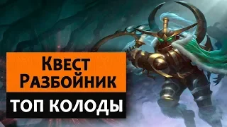 Hearthstone. Топ колоды. Квест Разбойник