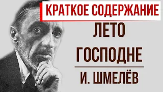 Лето Господне. Краткое содержание