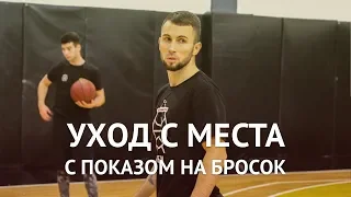 Уход с места с показом на бросок