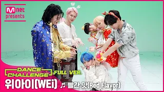 [엠카 댄스 챌린지 풀버전] 위아이(WEi) - Red Flavor ♬